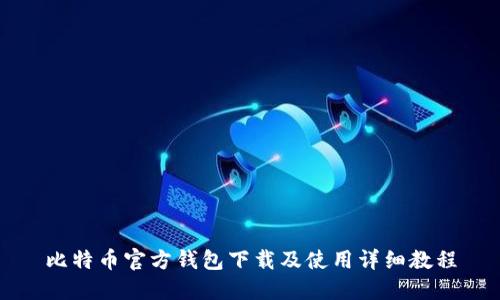 比特币官方钱包下载及使用详细教程