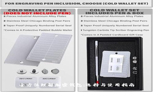 全方位理解加密钱包：选择与使用指南