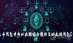 如何将火币钱包中的以太坊安全转移至以太坊钱