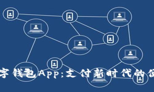 中国数字钱包App：支付新时代的便捷选择