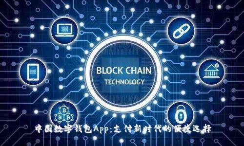 中国数字钱包App：支付新时代的便捷选择