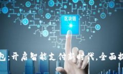 工行数字钱包：开启智能支付新时代，全面提升