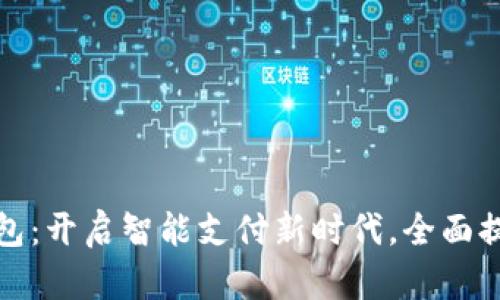 工行数字钱包：开启智能支付新时代，全面提升支付体验
