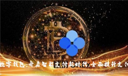 工行数字钱包：开启智能支付新时代，全面提升支付体验