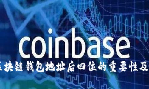 了解区块链钱包地址后四位的重要性及其应用