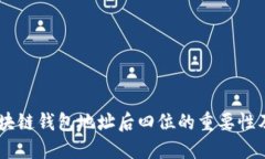 了解区块链钱包地址后四位的重要性及其应用