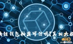 区块链钱包抽奖可信吗？真相大揭秘！
