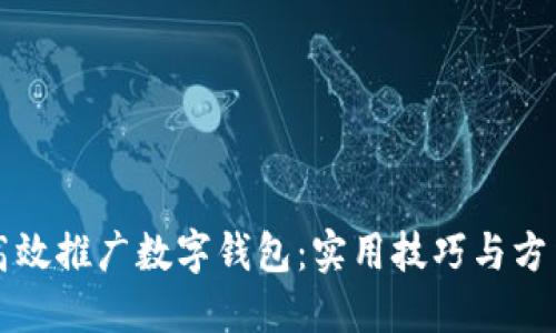 如何高效推广数字钱包：实用技巧与方法指南