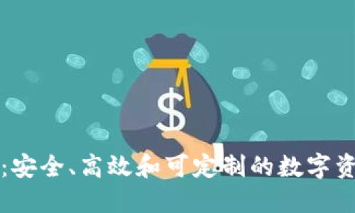 开源区块链钱包:安全、高效和可定制的数字资产管理解决方案