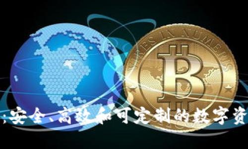开源区块链钱包:安全、高效和可定制的数字资产管理解决方案