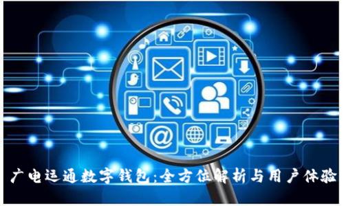 广电运通数字钱包：全方位解析与用户体验