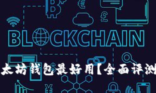 什么以太坊钱包最好用?全面评测与推荐
