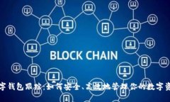 数字钱包跟踪：如何安全、高效地管理你的数字