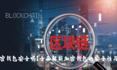 绑定加密钱包安全吗？全面解析加密钱包的安全