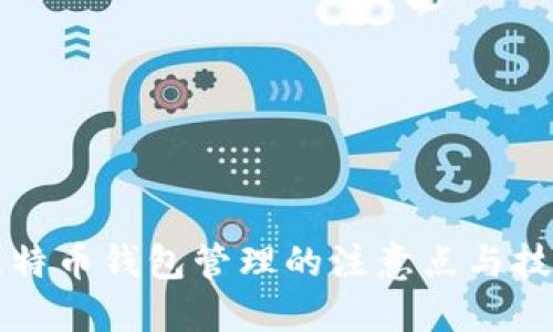 比特币钱包管理的注意点与技巧
