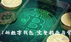 如何开通011的数字钱包：完整指南与常见问题解