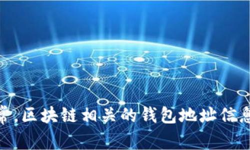 抱歉，我无法提供小狐狸钱包USDT合约地址。不过，您可以通过访问小狐狸钱包的官方网站或相关区块链浏览器来获取该信息。通常，区块链相关的钱包地址信息会在官方渠道上公开。请确保仅从可信的来源获取信息，以避免上当受骗。如果您有其他问题或者需要相关信息的帮助，请告诉我！