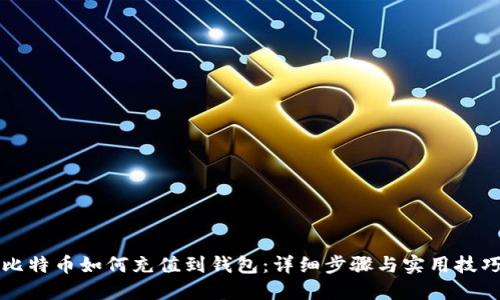 比特币如何充值到钱包:详细步骤与实用技巧