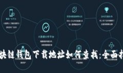 区块链钱包下载地址如何查找：全面指南