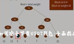 如何安全下载USDT钱包：全面指南