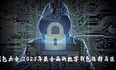 数字钱包大全：2023年最全面的数字钱包选择与使