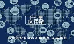 如何区分真假以太坊钱包：全面指南