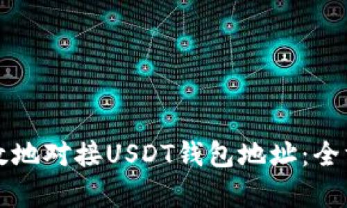 如何有效地对接USDT钱包地址:全方位指南