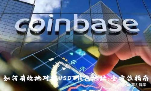 如何有效地对接USDT钱包地址:全方位指南