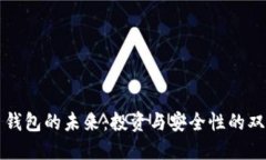 比特币钱包的未来：投资与安全性的双重考量