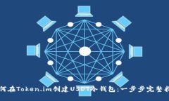 如何在Token.im创建USDT冷钱包：一步步完整指南
