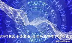 USDT钱包申办指南:让你的数字资产安全无忧