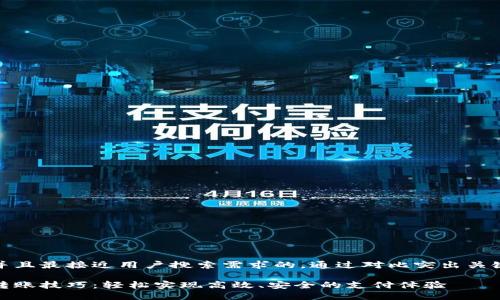 思考一个并且最接近用户搜索需求的，通过对比突出关键词的价值

数字钱包转账技巧：轻松实现高效、安全的支付体验