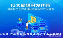 区块链钱包设计:产品经理如何构建用户至上的