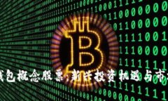 深圳数字钱包概念股票：新兴投资机遇与市场前