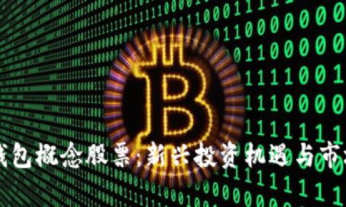 深圳数字钱包概念股票：新兴投资机遇与市场前景分析