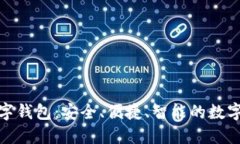 探索 UMI 数字钱包：安全、便捷、智能的数字资产