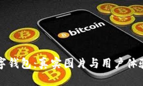 大饼数字钱包：真实图片与用户体验全解析