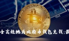 如何安全高效地为比特币钱包充钱:最终指南