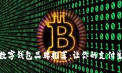 国内认可的数字钱包品牌推荐：让你的支付生活