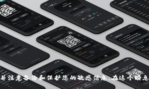   以太坊钱包注册官网网址大全：安全可靠的钱包选择 / 

 guanjianci 以太坊钱包, 注册官网, 数字货币钱包 /guanjianci 

引言
在数字货币的世界中，以太坊（Ethereum）作为一种领先的区块链平台，因其支持智能合约和去中心化应用（DApps）的特性，受到了越来越多投资者和开发者的青睐。为了安全地管理以太坊和其他基于其平台的代币，选择一个合适的钱包至关重要。选择钱包的过程中，用户常常会遇到需要注册的情况。本文将为您提供以太坊钱包注册的官网网址，并深入探讨各种钱包的特点及其适用场景。

以太坊钱包的类型
在注册以太坊钱包之前，我们首先需要了解不同类型的钱包。以太坊钱包主要可以分为以下几种类型：
ul
  li热钱包（在线钱包）/li
  li冷钱包（离线钱包）/li
  li硬件钱包/li
  li纸钱包/li
/ul

热钱包的特点
热钱包是指处于在线状态的钱包。这种钱包方便用户随时随地进行交易，适合频繁交易的用户。最常见的热钱包包括网页钱包和手机应用钱包。它们通常提供友好的用户界面以及快速的交易速度。例如，MetaMask 和 MyEtherWallet 就是很受欢迎的以太坊热钱包。这些钱包的注册过程简单，一般只需提供一些基本信息即可开通账户。

冷钱包的优势
冷钱包则是指完全离线存储的资产钱包，安全性更高，适合长时间存储以太坊等数字资产。常见的冷钱包有硬件钱包（如Ledger、Trezor）和纸钱包。尽管使用起来相对不便，但能有效防止黑客攻击和网络安全问题。

硬件钱包的选择
硬件钱包是最安全的数据存储方式之一。它们将私钥存储在硬件设备中，与互联网隔绝。这意味着即使设备连接到不安全的计算机，私钥依然不会泄露。Ledger Nano S 和 Trezor Model T 是行业内知名的硬件钱包，用户通常需要在其官网进行注册和购买。

纸钱包的创建
纸钱包是一种将私钥和公钥打印在纸上的方式，通常用于存储大额且长时间不动的资产。创建纸钱包时，确保在一个完全离线的环境中进行，以避免任何潜在的风险。有多款在线生成纸钱包的工具，但建议用户在生成后立刻将其安全储存，且不要分享给任何人。

以太坊钱包注册官网网址推荐
对于希望注册以太坊钱包的用户，以下是一些推荐的官网网址：
ul
  listrongMetaMask:/strong a href=