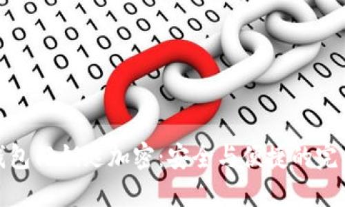 华为钱包门钥匙加密：安全与便捷的完美结合