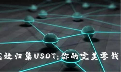如何高效归集USDT:你的完美零钱包指南