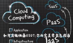 如何高效归集USDT：你的完美零钱包指南