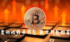 选择安全可靠的比特币钱包：最佳钱包推荐与使