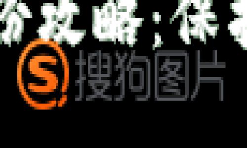 虚拟币电脑钱包备份攻略：保护你的数字资产安全