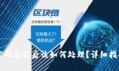 以太坊钱包密码忘记后该如何处理？详细指南与