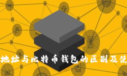 比特币地址与比特币钱包的区别及使用指南