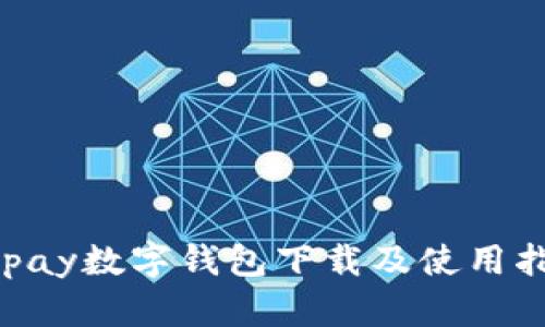 Gopay数字钱包下载及使用指南