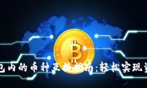 数字货币钱包内的币种互换指南：轻松实现资产灵活配置