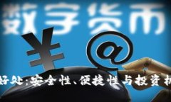以太坊钱包的好处：安全性、便捷性与投资机会